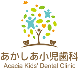 あかしあ小児歯科のお子さまの歯ならび｜広島市安佐南区の歯医者